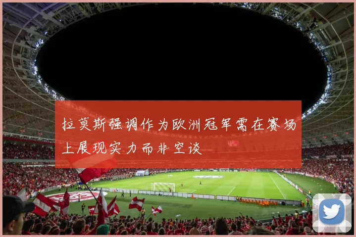 拉莫斯强调作为欧洲冠军需在赛场上展现实力而非空谈