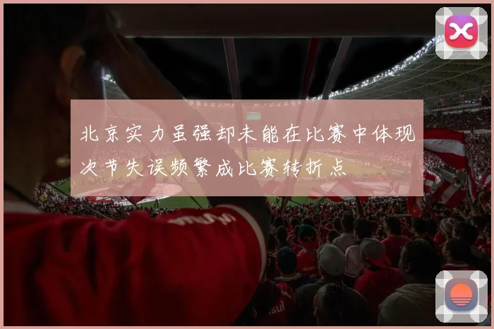 北京实力虽强却未能在比赛中体现次节失误频繁成比赛转折点
