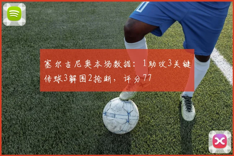 塞尔吉尼奥本场数据：1助攻3关键传球3解围2抢断，评分77
