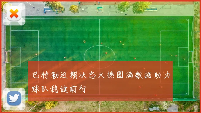 巴特勒近期状态火热圆满数据助力球队稳健前行