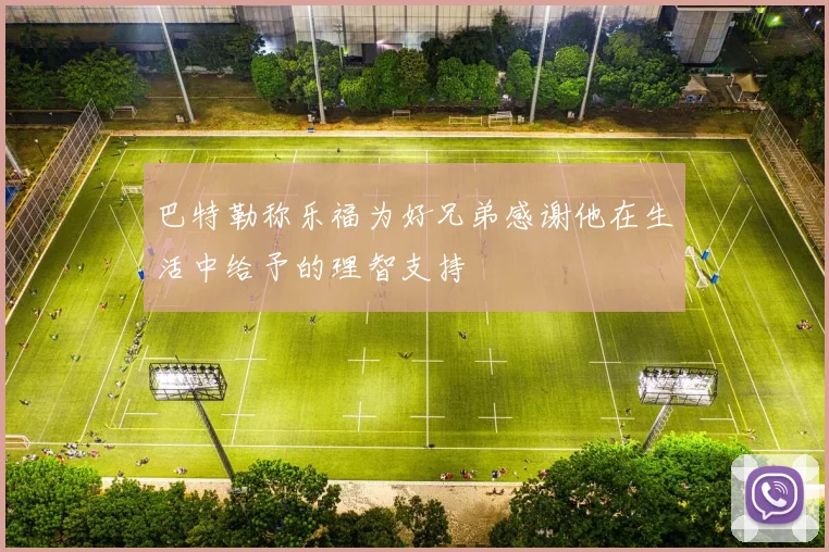 巴特勒称乐福为好兄弟感谢他在生活中给予的理智支持