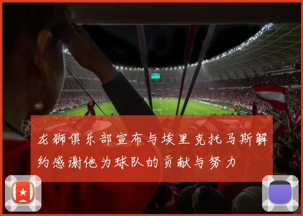 龙狮俱乐部宣布与埃里克托马斯解约感谢他为球队的贡献与努力