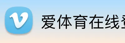 爱体育在线登录 logo