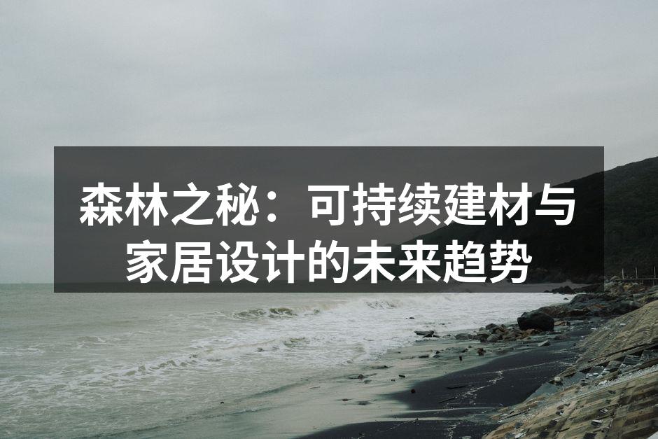采用可持续建材的现代家居设计