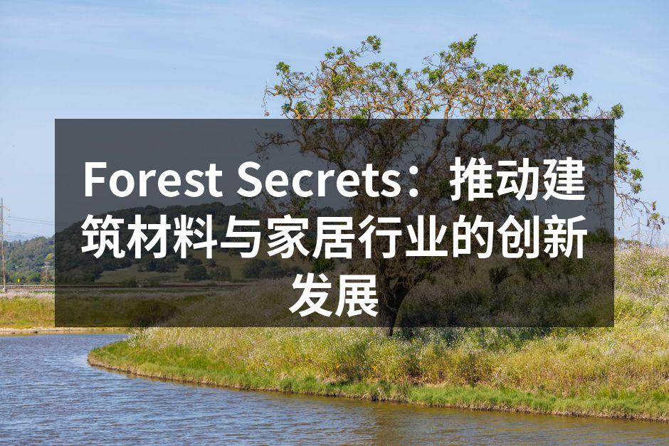 Forest Secrets的新型环保建筑材料