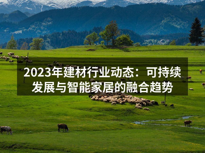 绿色建筑材料的应用