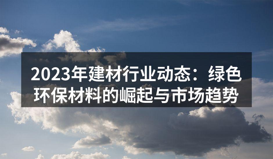 绿色建筑材料的展示
