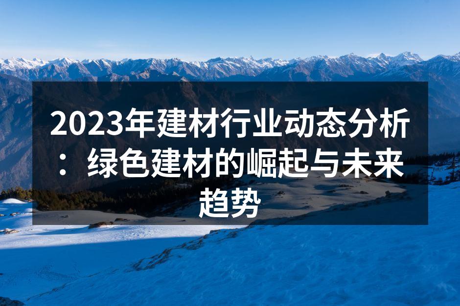绿色建材的展示