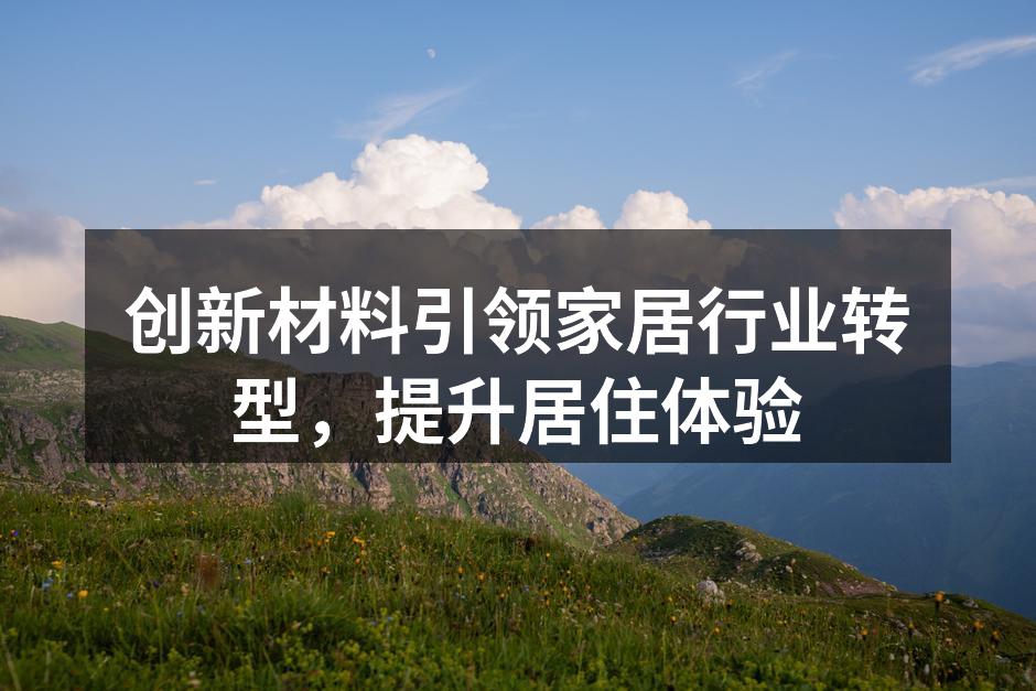 新型环保材料的应用