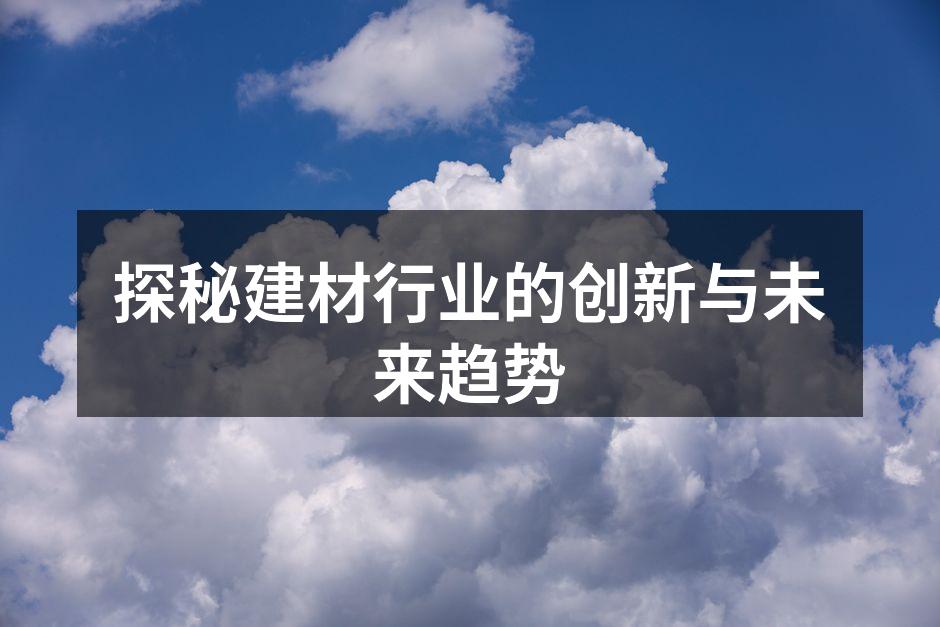新型环保建材的展示