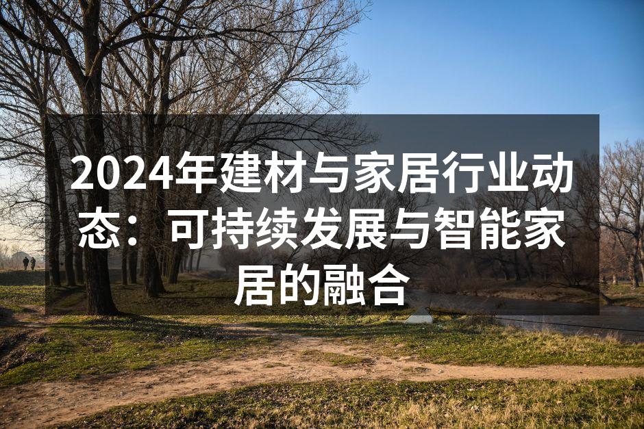 可持续发展的环保材料