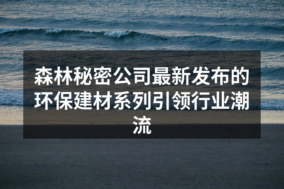 新环保建材系列展示