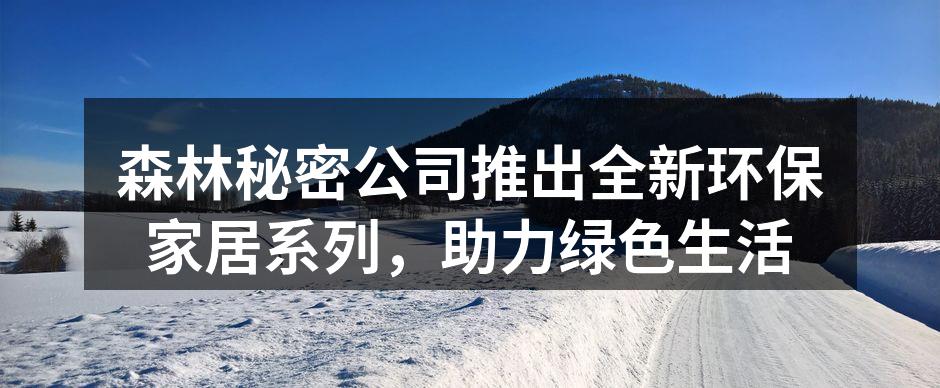 全新环保家居系列产品展示