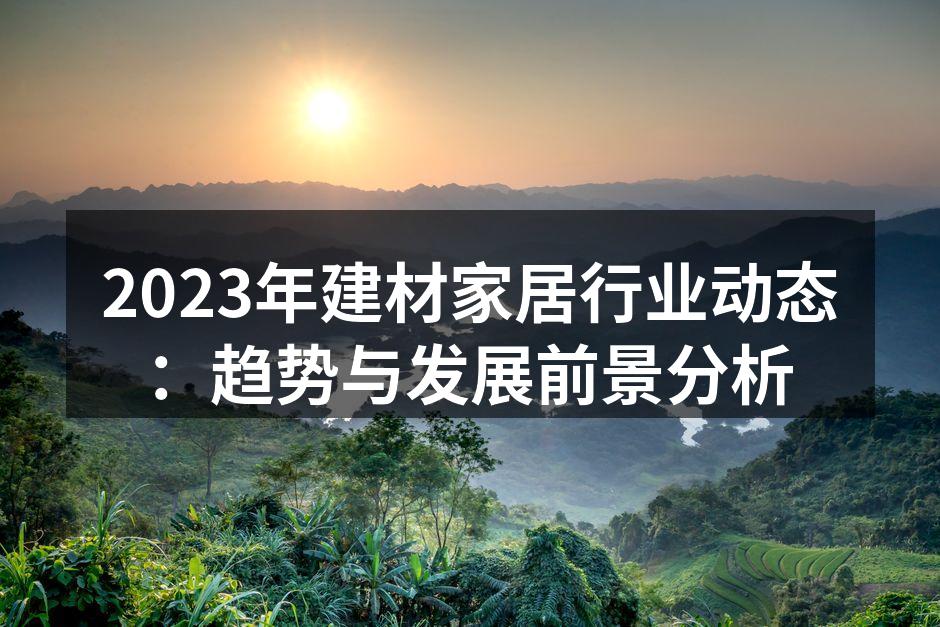 新型环保建材展示