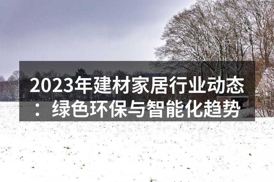 绿色环保材料的应用