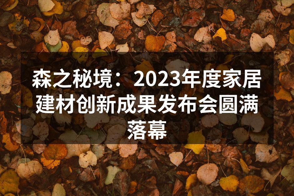 2023年度发布会现场热烈