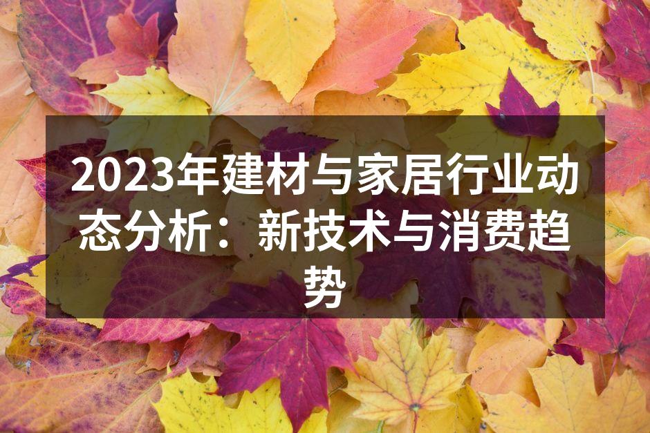 新型建材展示